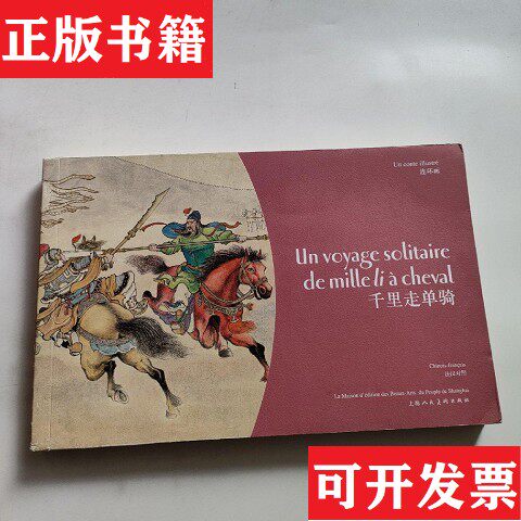 【正版现货】千里走单骑吴其柔、田衣编；邹沁译；陈光镒绘上海人民美术出版社