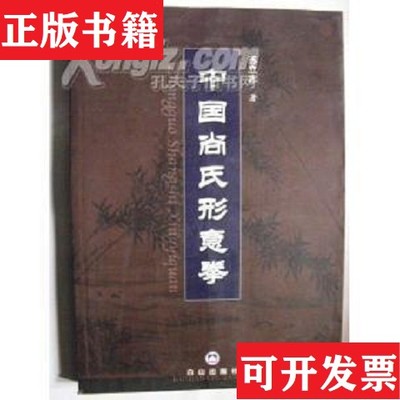 【正版现货】中国尚氏形意拳苏立志白山出版社
