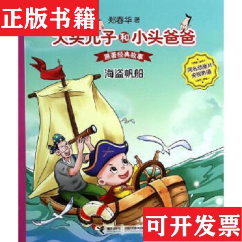 【正版现货】【未翻阅】原著经典故事 套装共20册 ：大头儿子和小头爸爸+小饼干和围裙妈妈 [6-10岁]郑春华接力出版社