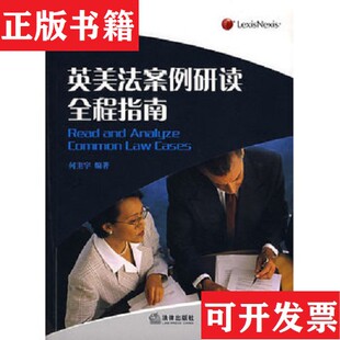 【正版现货】英美法案例研读全程指南何主宇著法律出版社