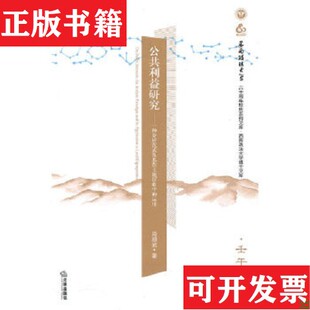 正版 运用肖顺武著法律出版 现货 及其在土地征收中 社 公共利益研究：一种分析范式
