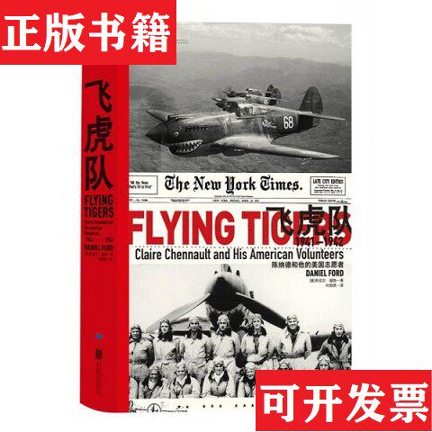 【正版现货】飞虎队:陈纳德和他的美国志愿者,1941—1942 汗青堂系列011丹尼尔·福特著；叶蔚然译北京联合出版公司