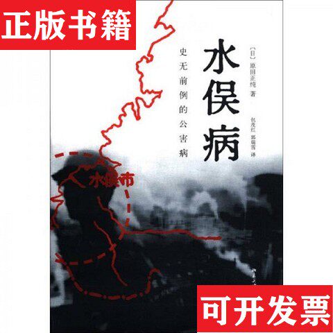 【正版现货】水俣病：史无前例的公害病[日]原田正纯著；包茂红、郭瑞雪译北京大学出版社