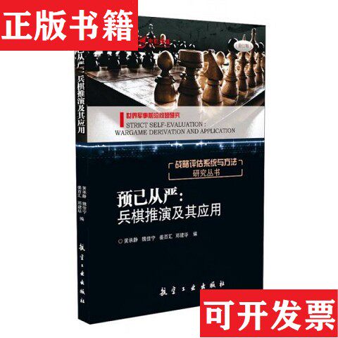 【正版现货】战略评估系统与方法研究丛书·预己从严：兵棋推演及其应用黄承静、魏佳宁、姜百汇编航空工业出版社