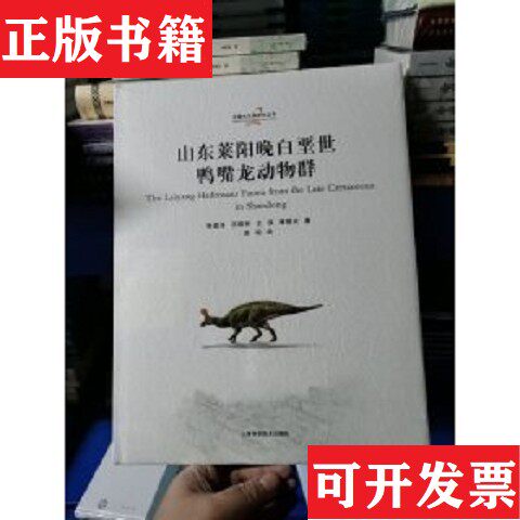 【正版现货】山东莱阳晚白垩世鸭嘴龙动物群张嘉良//汪筱林//王强//蒋顺兴上海科学技术出版社