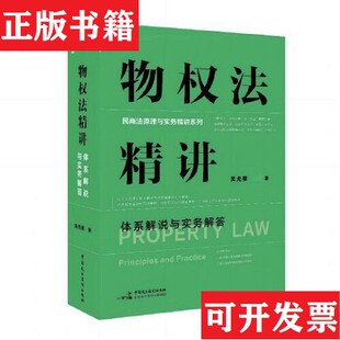 【正版现货】物权法精讲：体系解说与实务解答麦读法律34吴光荣著中国民主法制出版社