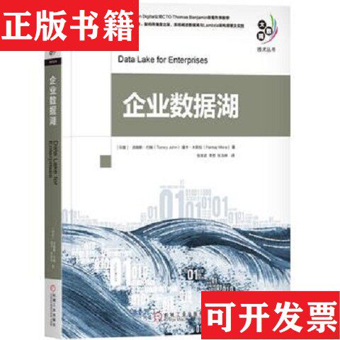 【正版现货】企业数据湖M著；[印度]汤姆斯·约翰（TomcyJohn）、潘卡·米斯拉(Pankaj、张世武李想张浩林译机械工业出版社