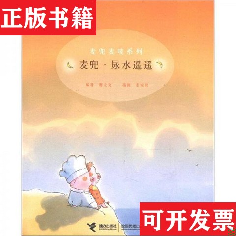 【正版现货】麦兜·尿水遥遥/微小小说/宁静声音/故事｜A3-3谢立文著；麦家碧绘接力出版社