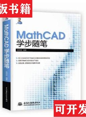 【正版现货】MathCAD学步随笔张培忠著水利水电出版社