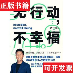 【正版现货】无行动,不幸福 作者签名赵昱鲲著万卷出版公司