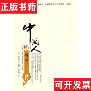 【正版现货】中国人的特性[美]明恩溥著；戴欢、代诗圆译长江文艺出版社
