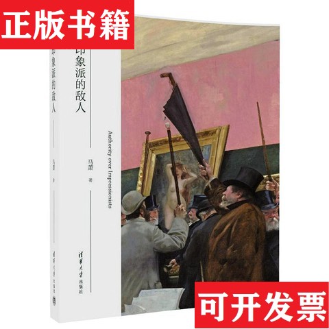 【正版现货】印象派的敌人马萧著清华大学出版社图片