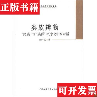 【正版现货】类族辨物：“民族“与“族群“概念之中西对话郝时远著中国社会科学出版社