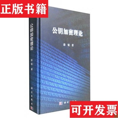 【正版现货】公钥加密理论薛锐著科学出版社