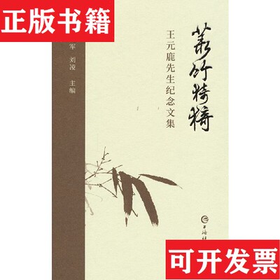 【正版现货】菉竹猗猗--王元鹿先生纪念文集朱建军,刘凌著上海辞书出版社
