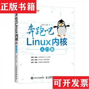 【正版现货】奔跑吧Linux内核入门篇+奔跑吧Linux内核张天飞著人民邮电出版社