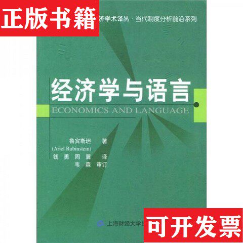 【正版现货】经济学与语言[以色列]鲁宾斯坦（RubinstenA.）著；钱勇、周翼译上海财经大学出版社