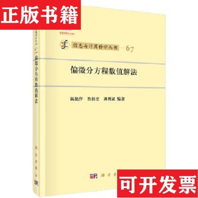 【正版现货】信息与计算科学丛书67：偏微分方程数值解法陈艳萍、鲁祖亮、刘利斌著科学出版社