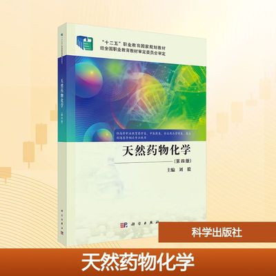 天然药物化学(第四版) 科学出版社 刘毅 编