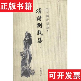 【正版现货】清诗别裁集[清]沈德潜编选吴雪涛、陈旭霞点校岳麓书社