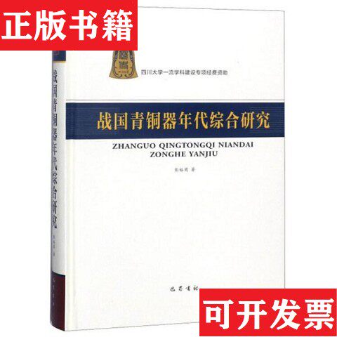 【正版现货】战国青铜器年代综合研究彭裕商著巴蜀书社
