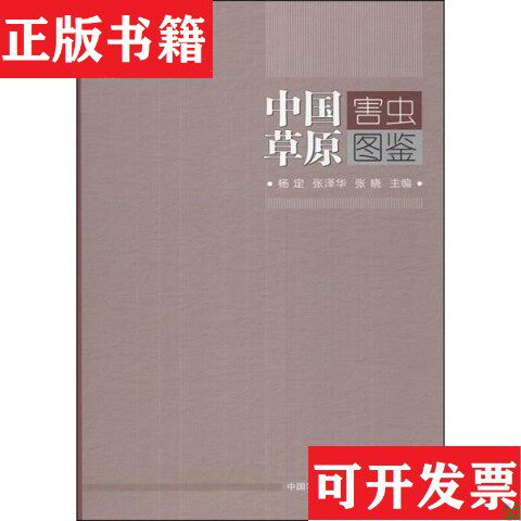 【正版现货】中国草原害虫图鉴杨定,张泽华,张晓主编中国农业科学技术出版社