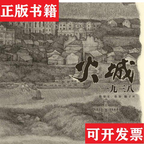 【正版现货】火城-一九三八蔡皋著；蔡皋、翱子绘译林出版社