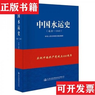 【正版现货】中国水运史中华人民共和国交通运输部著人民交通出版社