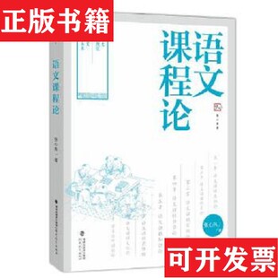 【正版现货】语文课程论张心科著福建教育出版社