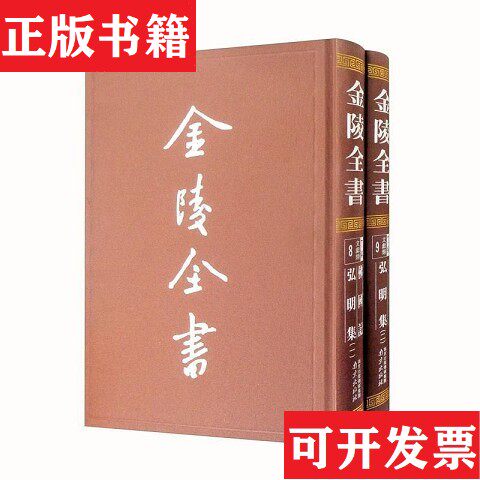 【正版现货】佛国记弘明集(晋)法显撰,（南朝梁）僧祐辑南京出版社