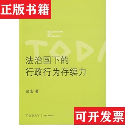 【正版现货】法治国下的行政行为存续力赵宏著法律出版社