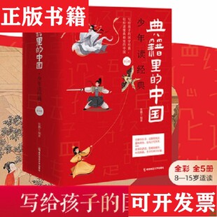【正版现货】典籍里的中国少年读经典 8-15岁儿童国学历史典故文化常识张鹏南京师范大学出版社