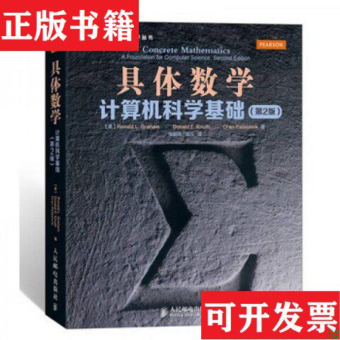 【正版现货】内页干净 具体数学：计算机科学基础[美]葛立恒、[美]高德纳、[美]帕塔许尼克著；张明尧、张凡译人民邮电出版社