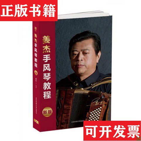【正版现货】馆-姜杰手风琴教程:新版姜杰著北京体育大学出版社