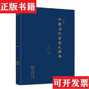 【正版现货】中国历代官制大辞典吕宗力、张政烺编商务印书馆