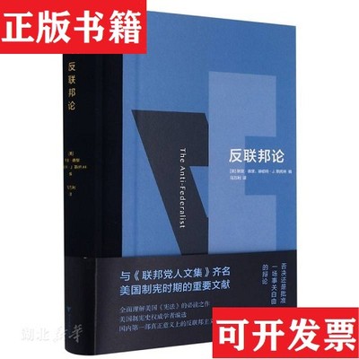 【正版现货】反联邦论赫伯特·J.斯托林编；马万利译；默里·德里浙江大学出版社