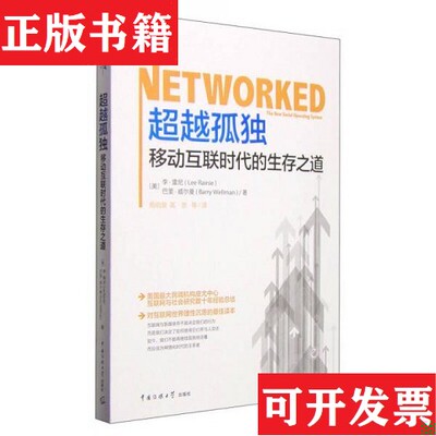 【正版现货】超越孤独：移动互联时代的生存之道[美]李·雷尼（LeeRainie）、[美]巴里·威尔曼（BarryWellman）著；杨伯溆、高崇