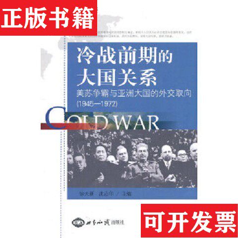 【正版现货】冷战前期的大国关系:美苏争霸与亚洲大国的外交取向徐天新、沈志华编世界知识出版社