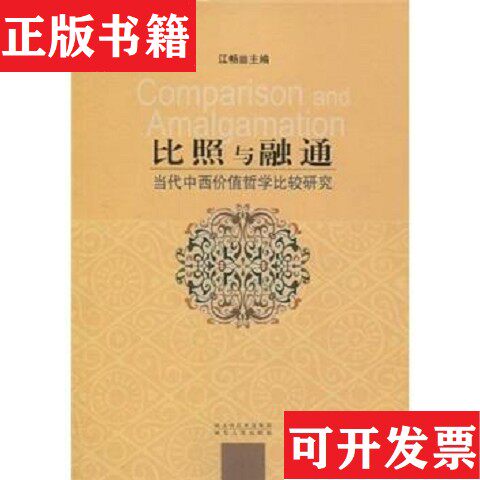 【正版现货】比照与融通：当代中西价值哲学比较研究江畅著湖北长江出版集团,湖北人民出版社