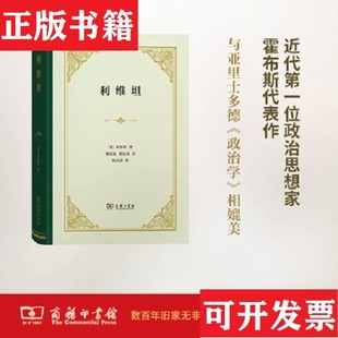 【正版现货】利维坦霍布斯商务印书馆