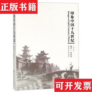 印象中国十九世纪裘国英著上海文化出版 现货 社 正版