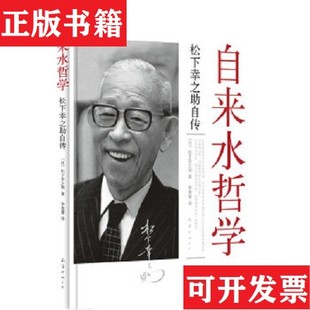 【正版现货】自来水哲学：松下幸之助自传松下幸之助、李菁菁南海出版公司 ＜/P＞ ＜br