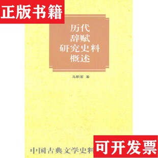 【正版现货】历代辞赋研究史料概述马积高著中华书局