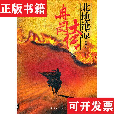 【正版现货】冉闵大传：北地沧凉荆洚晓著团结出版社