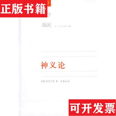 【正版现货】神义论：附单子论[德]莱布尼茨著；朱雁冰译生活·读书·新知三联书店