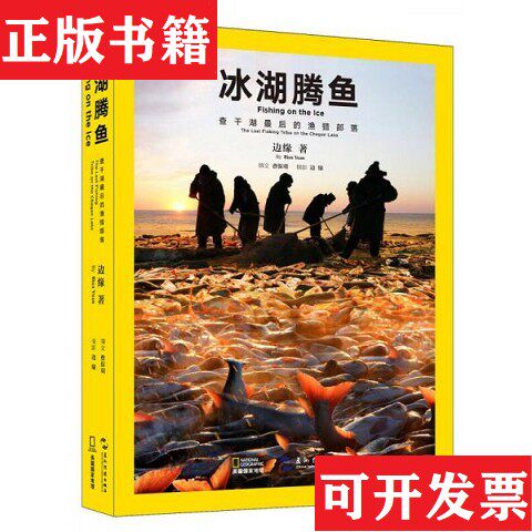 【正版现货】冰湖腾鱼 查干湖后的渔猎部落边缘著;孙利民译五洲传播出版社