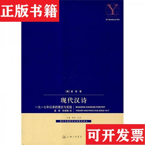 【正版现货】现代汉诗：1917年以来的理论与实践奚密著上海三联书店