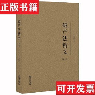 【正版现货】破产法精义王卫国著法律出版社