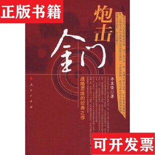 【正版现货】炮击金门:战略思维的经典之作李显荣著人民出版社