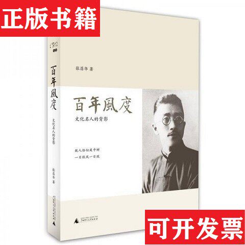 【正版现货】百年风度：文化名人的背影张昌华著广西师范大学出版社